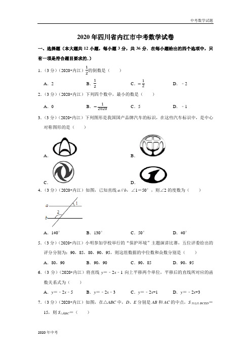 2020年四川省内江市中考数学试卷及答案