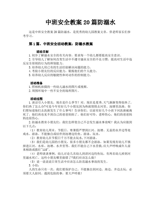 中班安全教案20篇防溺水