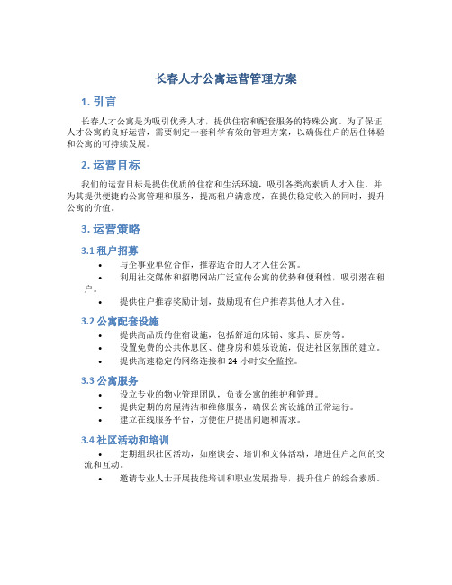 长春人才公寓运营管理方案