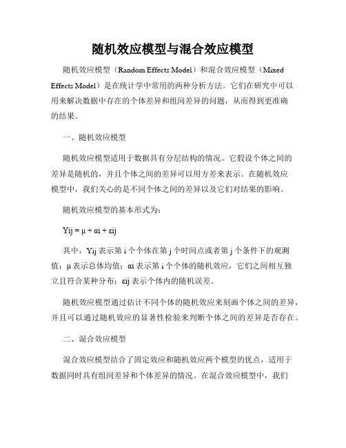 随机效应模型与混合效应模型