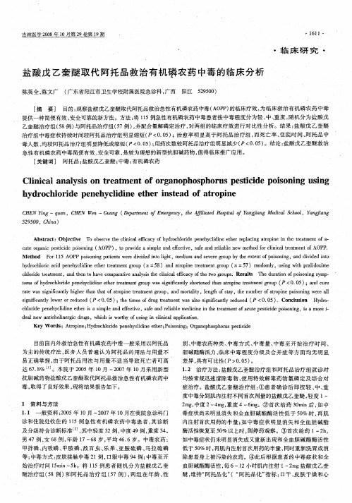 盐酸戊乙奎醚取代阿托品救治有机磷农药中毒的临床分析