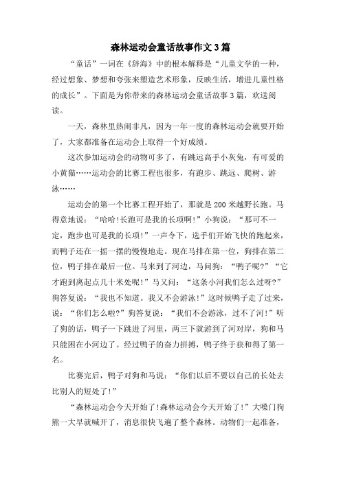 森林运动会童话故事作文3篇