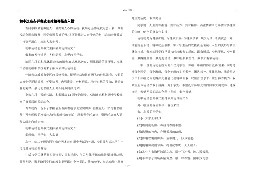 初中运动会开幕式主持稿开场白六篇