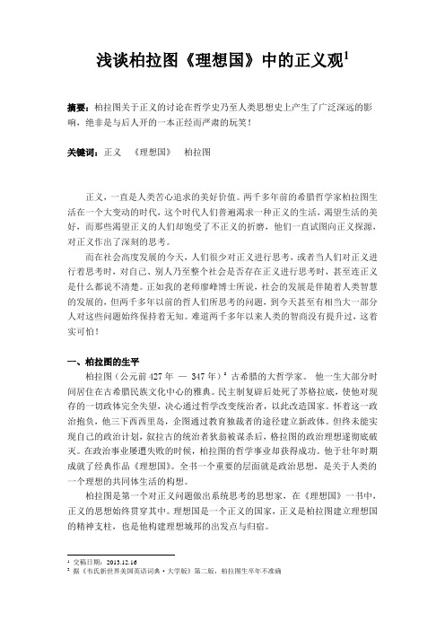 浅谈柏拉图《理想国》中的正义观