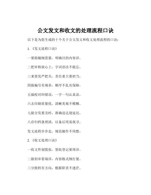 公文发文和收文的处理流程口诀