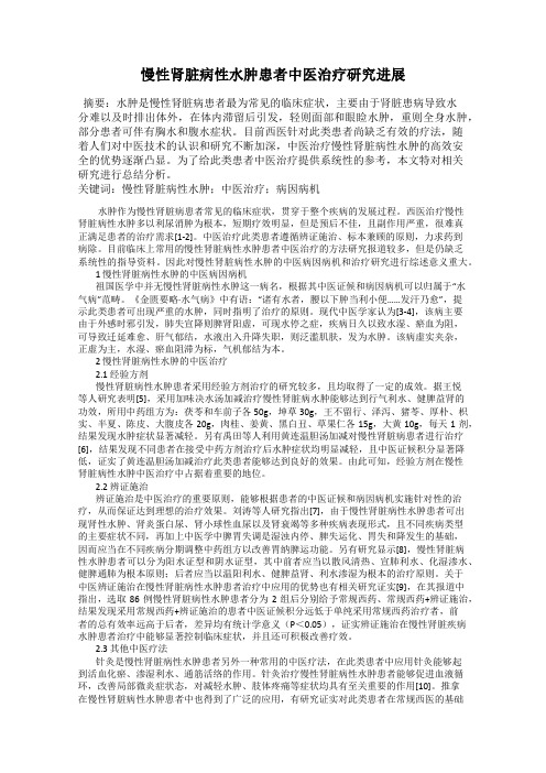 慢性肾脏病性水肿患者中医治疗研究进展