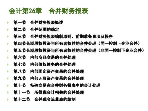 会计26章-合并财务报表(10-12及习题)