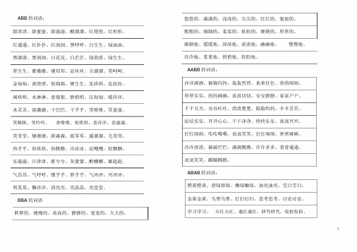 【精品整理】三年级语文词语积累(ABB之类)