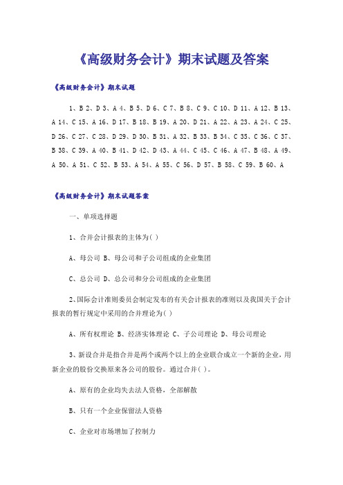 大学_《高级财务会计》期末试题及答案_1