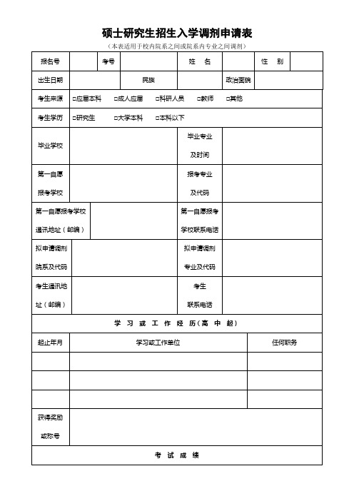 校内调剂申请表