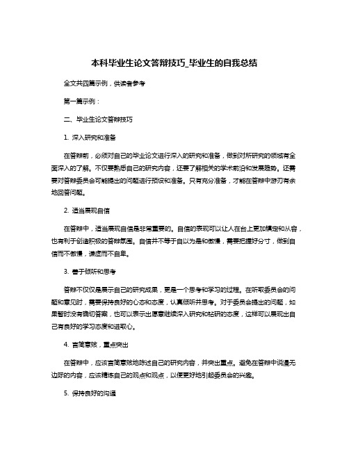 本科毕业生论文答辩技巧_毕业生的自我总结