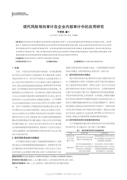 现代风险导向审计在企业内部审计中的应用研究