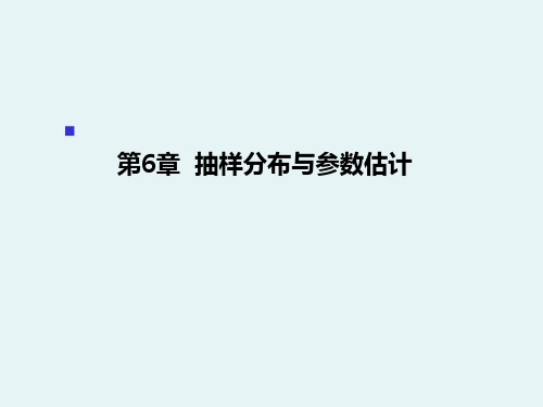 应用统计学第6章 抽样分布与参数估计