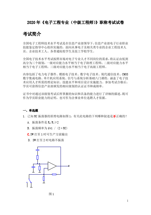 2020年《电子工程专业(中级工程师)》职称考试试卷