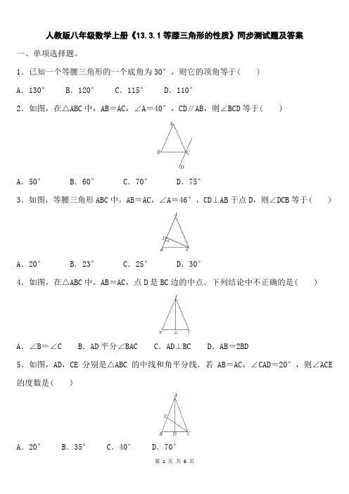 人教版八年级数学上册《13.3.1等腰三角形的性质》同步测试题及答案