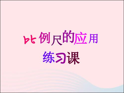 六年级数学下册4比例3比例的应用比例尺的应用课件新人教版20190417363