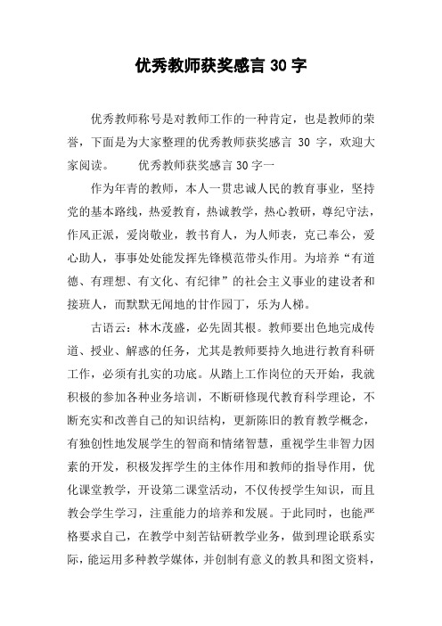 优秀教师获奖感言30字