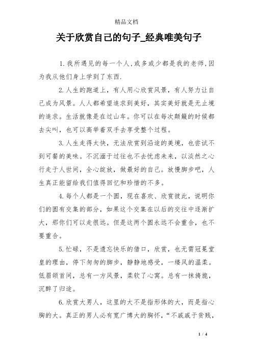 关于欣赏自己的句子_经典唯美句子