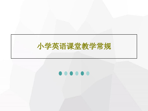 小学英语课堂教学常规27页PPT