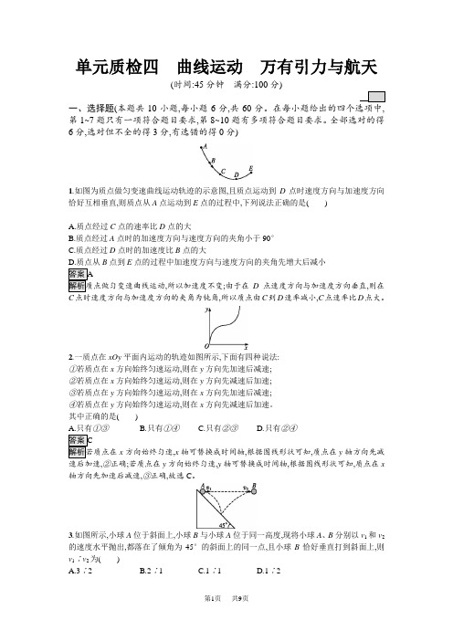 高三物理一轮复习单元质检四曲线运动 万有引力与航天 含解析