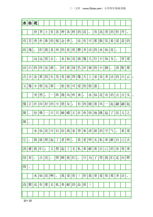 小学四年级演讲稿：水仙花