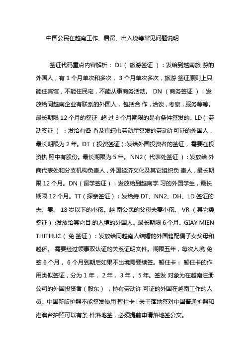 中国公民在越南工作居留出入境等常见问题说明