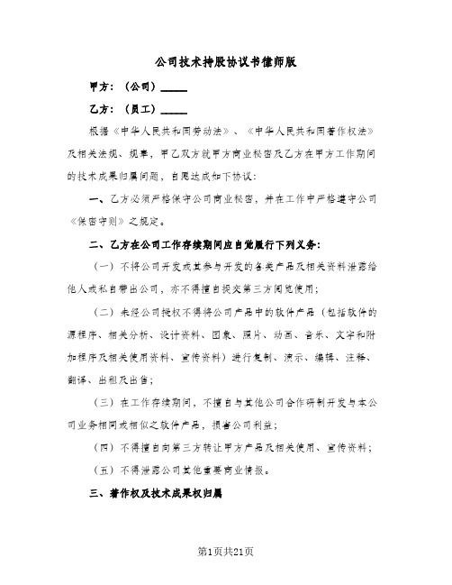 2023年公司技术持股协议书律师版(七篇)