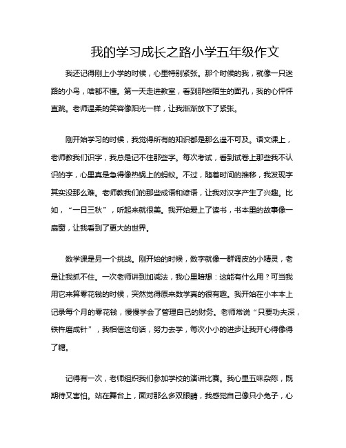 我的学习成长之路小学五年级作文