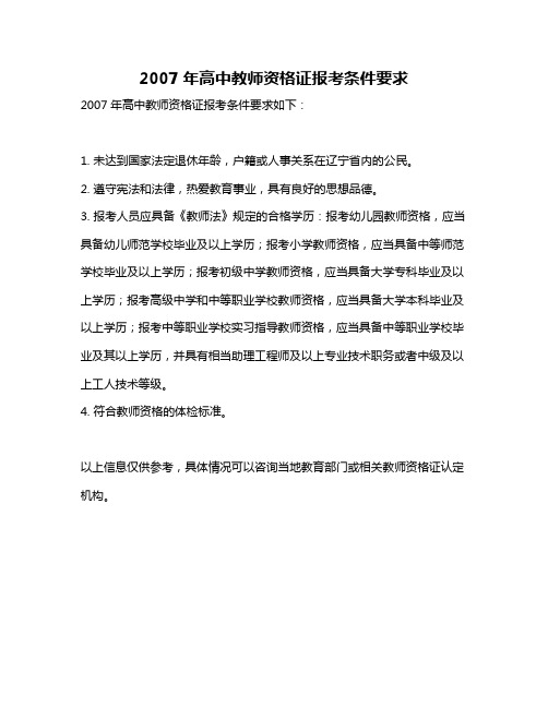 2007年高中教师资格证报考条件要求