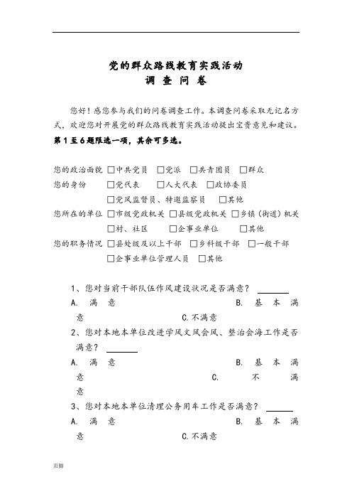 党的群众路线教育实践活动调查问卷