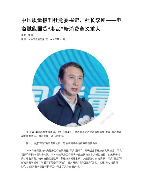 中国质量报刊社党委书记、社长李刚——电商赋能国货“潮品”新消费意义重大