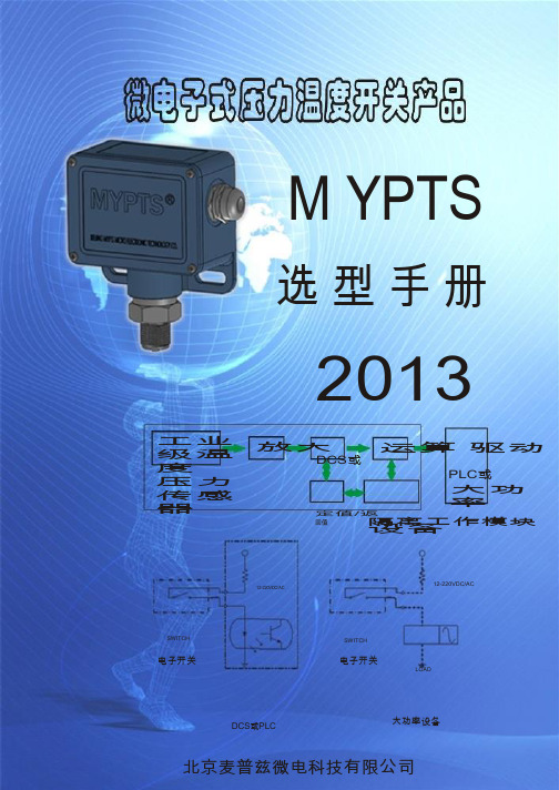 MYPTS产品选型手册-2013rev01