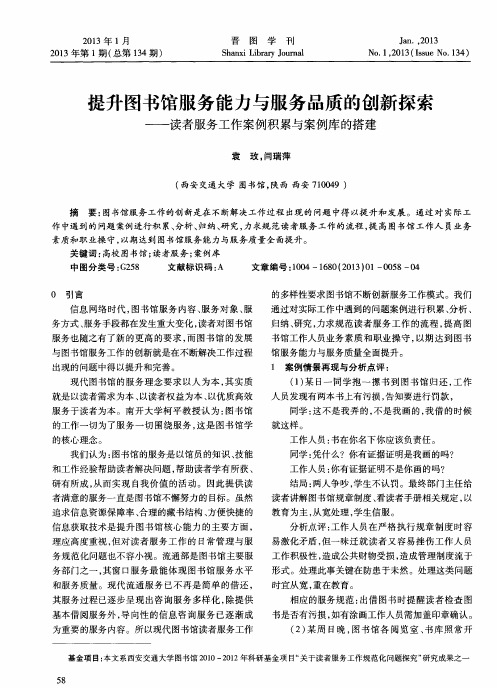 提升图书馆服务能力与服务品质的创新探索——读者服务工作案例积累与案例库的搭建