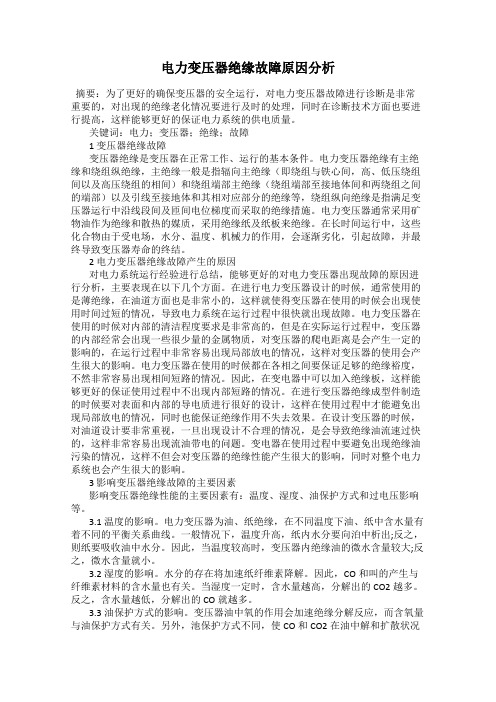 电力变压器绝缘故障原因分析