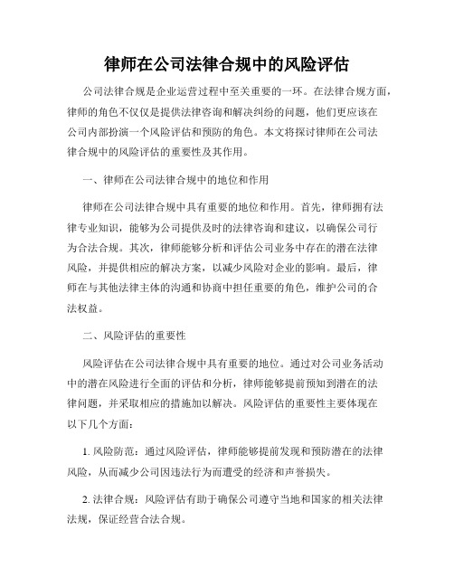 律师在公司法律合规中的风险评估