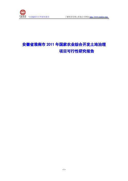 安徽省淮南市2011年国家农业综合开发土地治理项目可行性研究报告