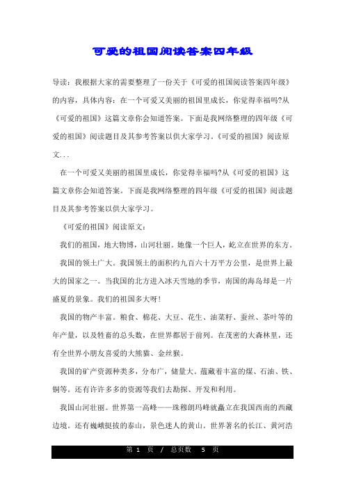 可爱的祖国阅读答案四年级