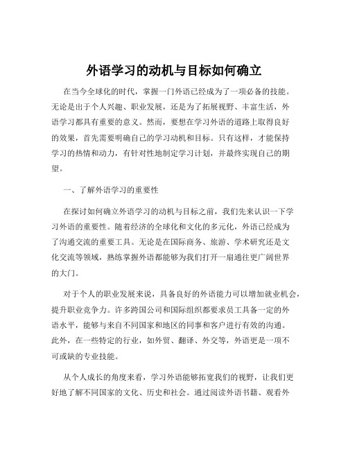 外语学习的动机与目标如何确立