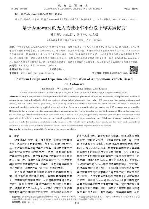 基于Autoware的无人驾驶小车平台设计与实验仿真