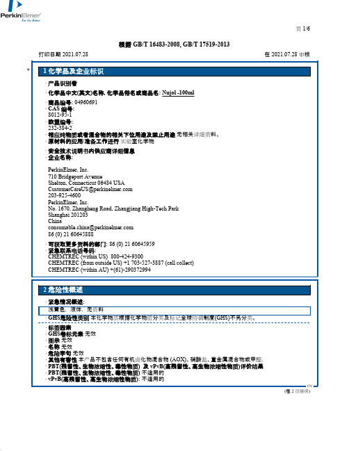 化学品安全技术说明书