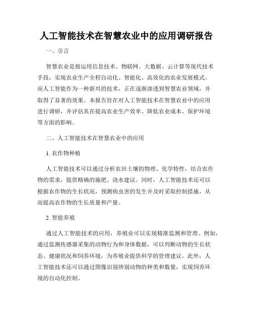 人工智能技术在智慧农业中的应用调研报告