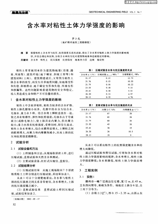 含水率对粘性土体力学强度的影响