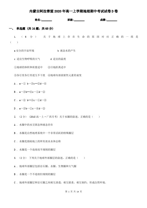 内蒙古阿拉善盟2020年高一上学期地理期中考试试卷D卷