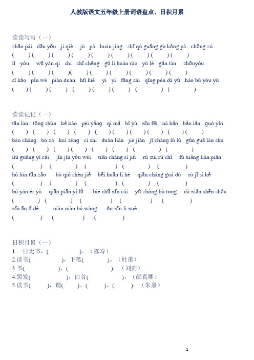 人教版语文五年级上册词语盘点+日积月累