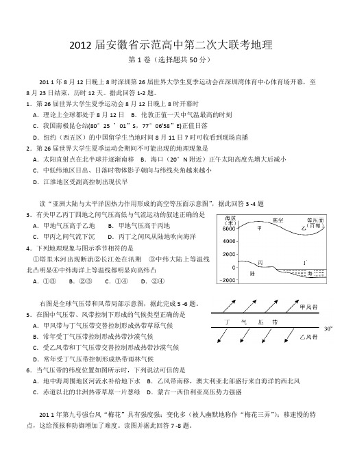 安徽省示范高中2012届高三第二次大联考word版全解析地理