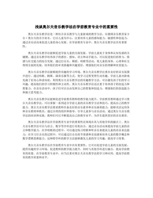 浅谈奥尔夫音乐教学法在学前教育专业中的重要性