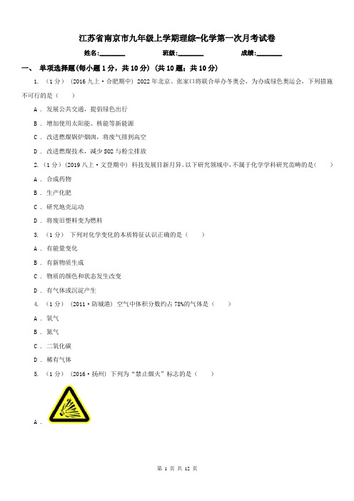 江苏省南京市九年级上学期理综-化学第一次月考试卷