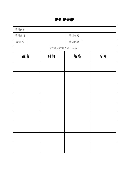 应急演练签到评估记录表(空表)