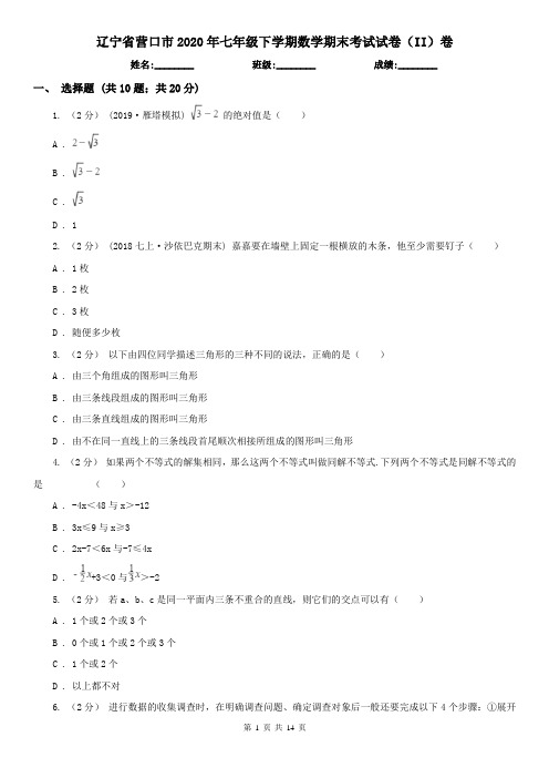 辽宁省营口市2020年七年级下学期数学期末考试试卷(II)卷