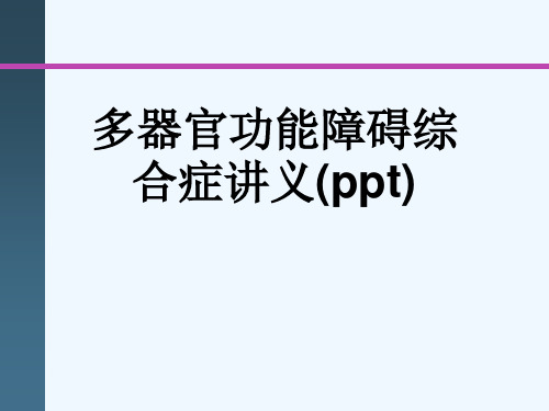 多器官功能障碍综合症讲义(ppt)